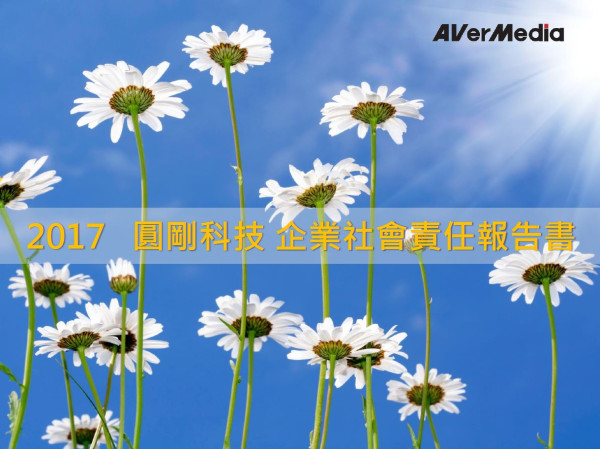 圓剛科技2017企業社會責任報告書