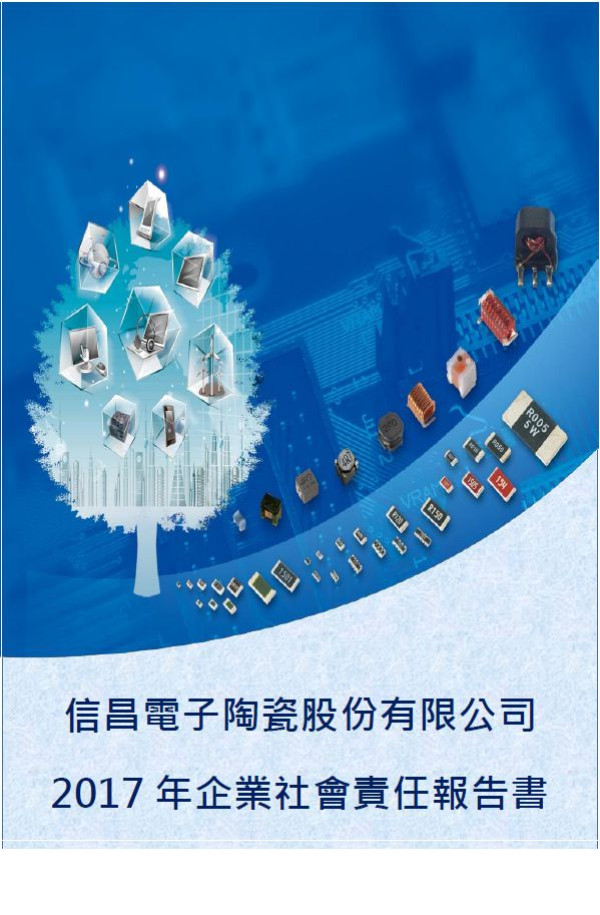 信昌電子陶瓷2017企業社會責任報告書