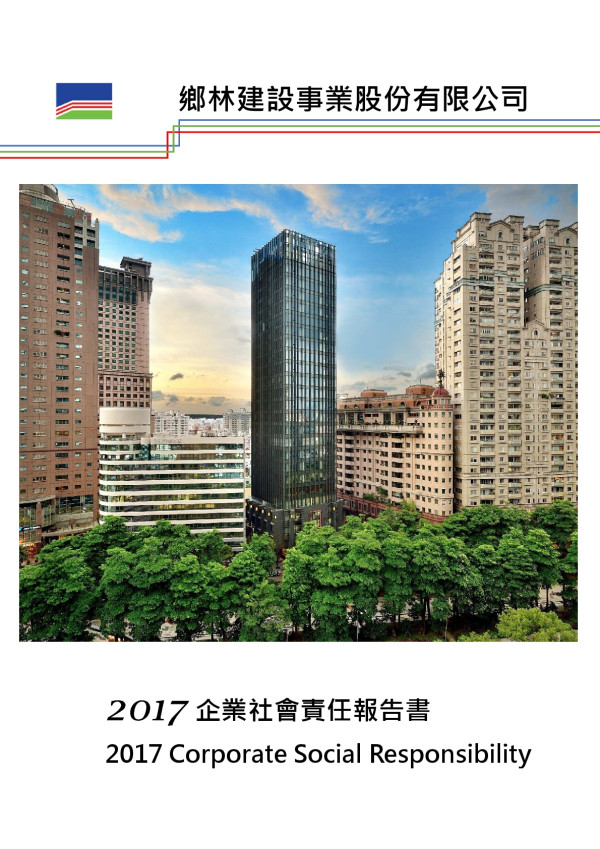 鄉林建設事業2017企業社會責任報告書