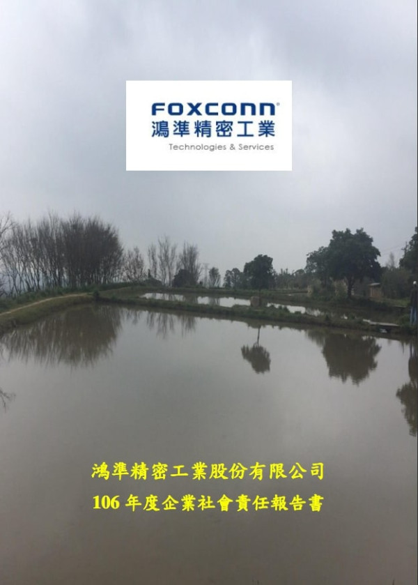 鴻準精密工業2017企業社會責任報告書