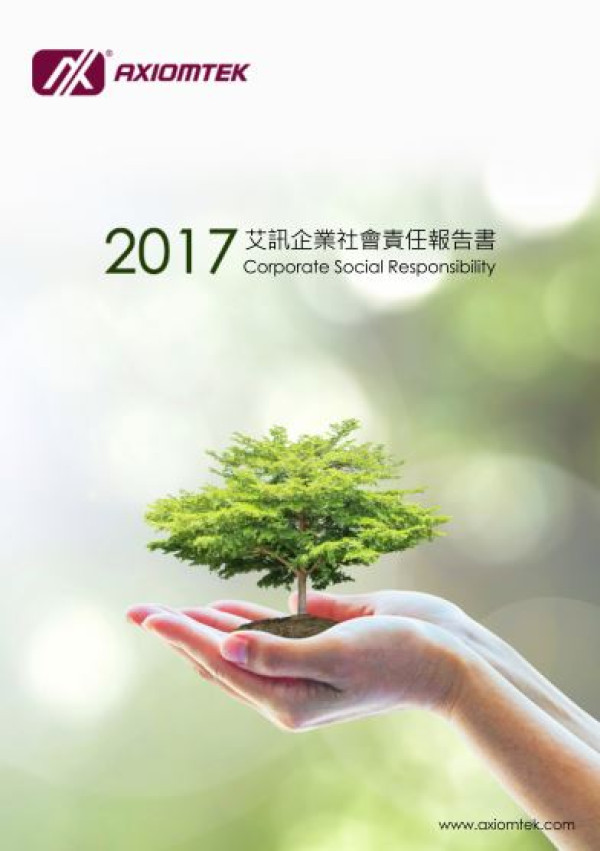 艾訊2017企業社會責任報告書
