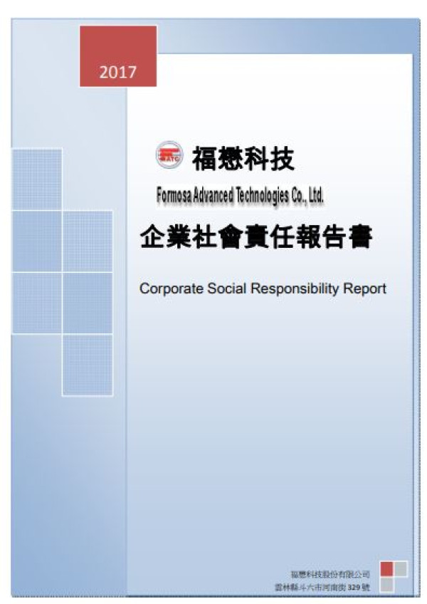 福懋科技2017企業社會責任報告書