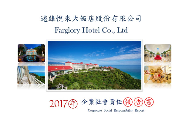 遠雄悅來大飯店2017企業社會責任報告書