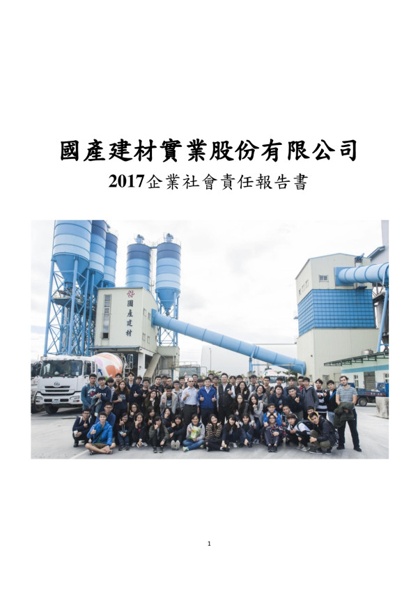 國產建材實業2017企業社會責任報告書