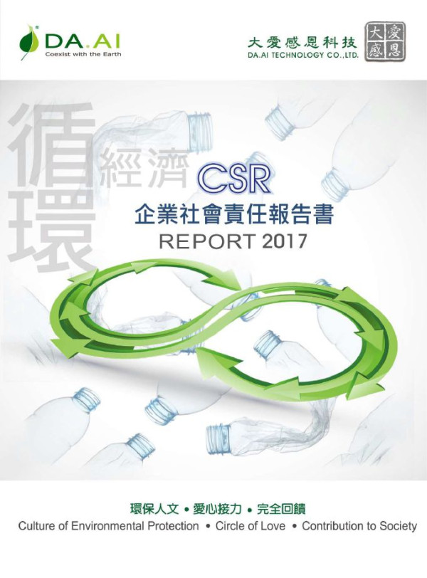 大愛感恩科技2017企業社會責任報告書