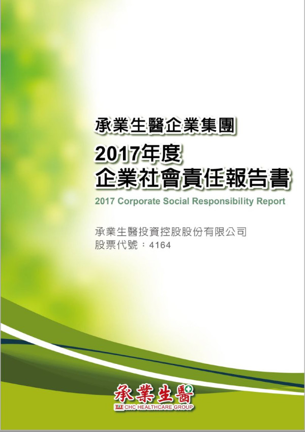 承業生醫投資控股2017企業社會責任報告書