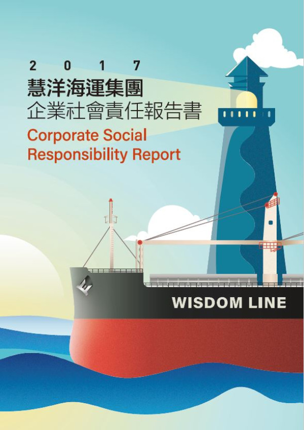 慧洋海運2017企業社會責任報告書