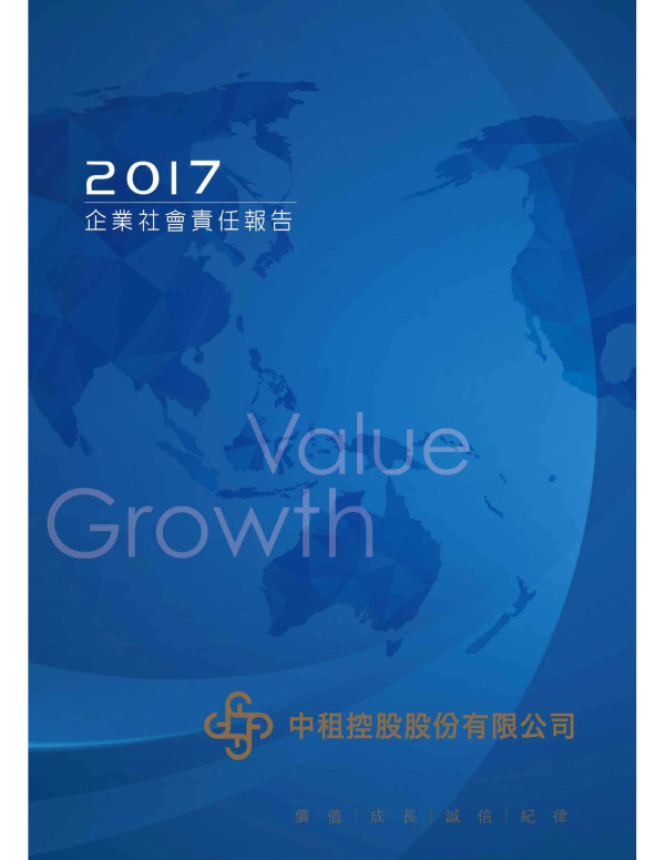 中租控股2017企業社會責任報告書