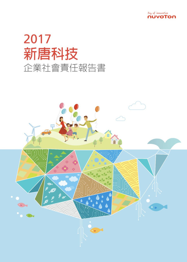 新唐科技2017企業社會責任報告書