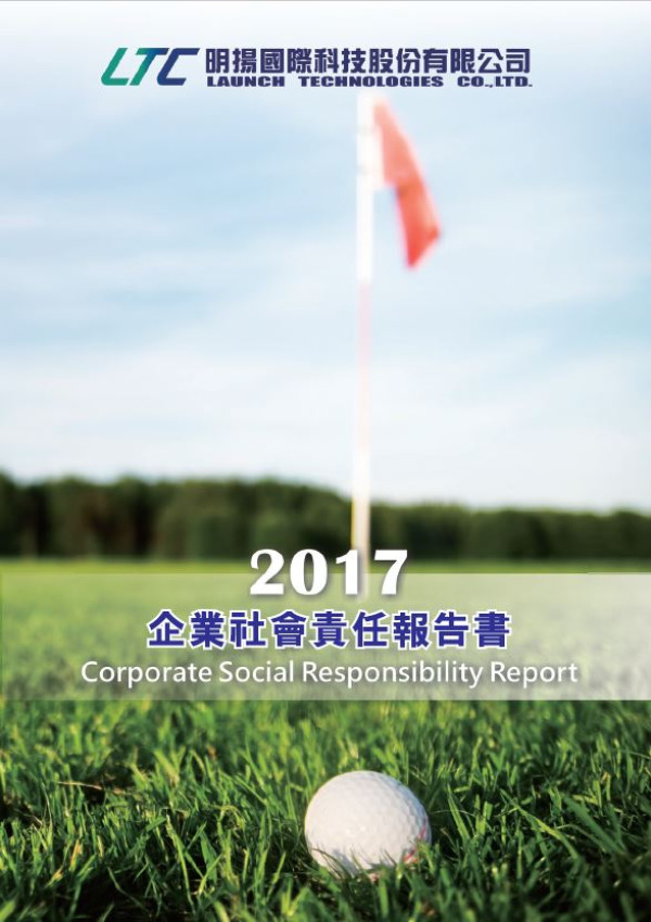 明揚國際科技2017企業社會責任報告書