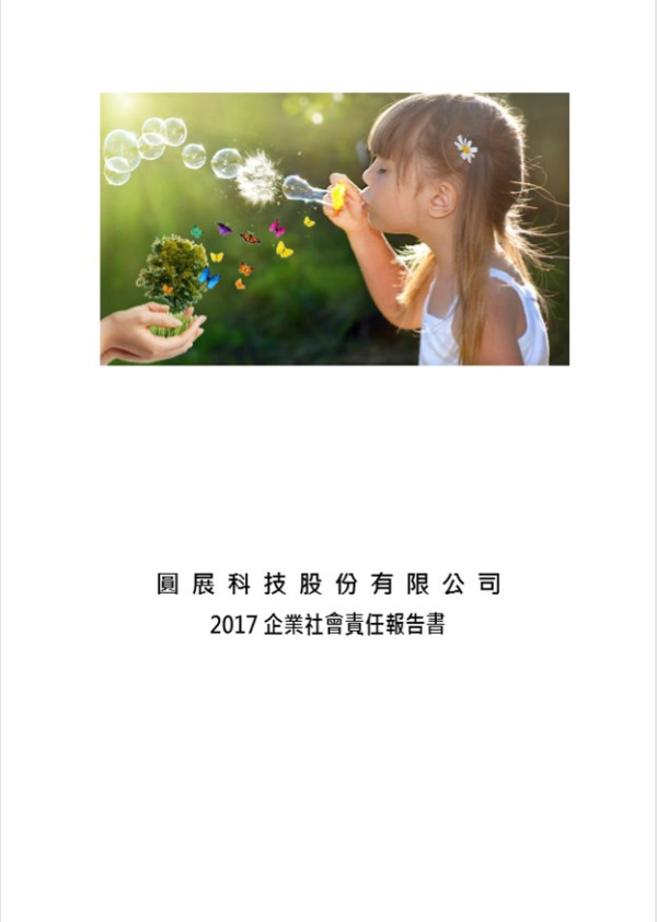 圓展科技2017企業社會責任報告書