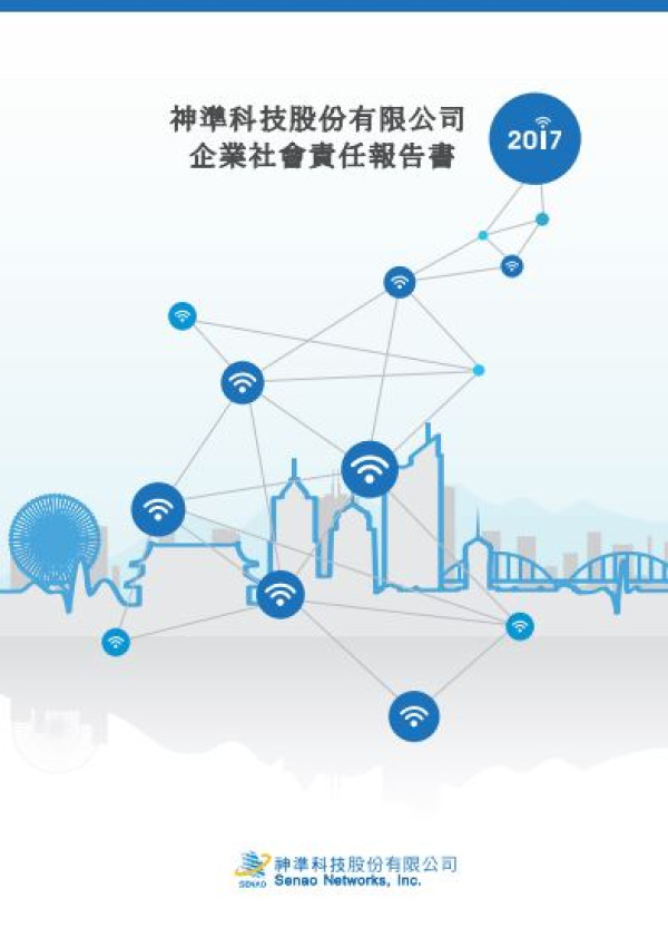 神準科技2017企業社會責任報告書