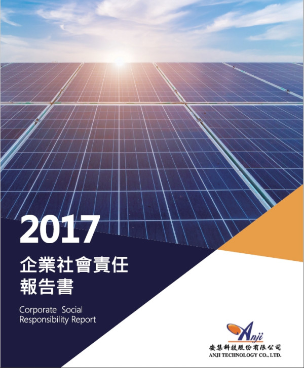 安集科技2017企業社會責任報告書