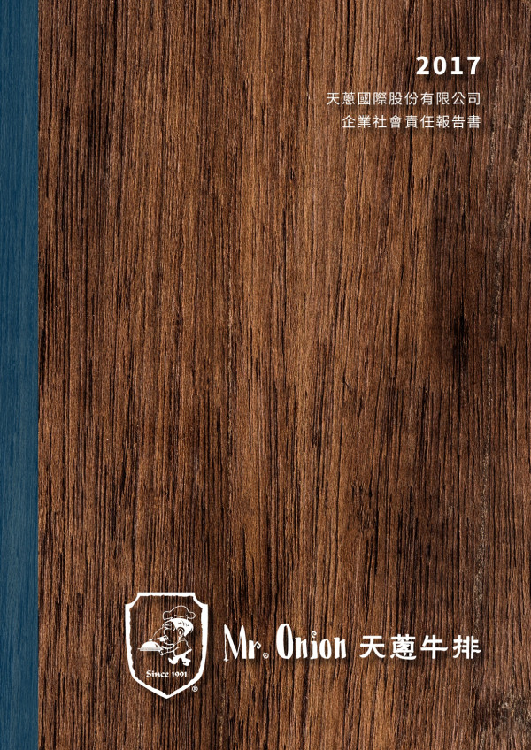 天蔥國際2017企業社會責任報告書