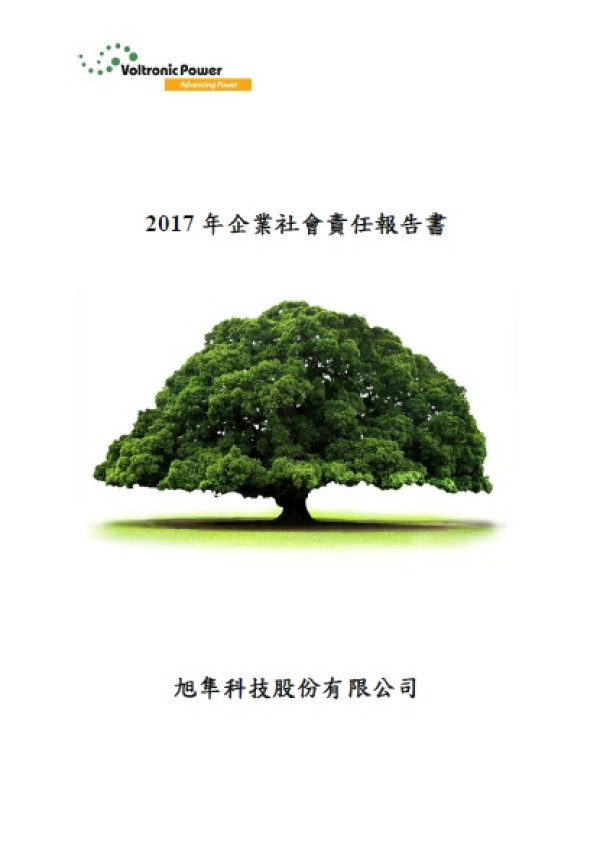 旭隼科技2017企業社會責任報告書