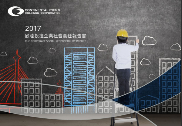 欣陸投資控股2017企業社會責任報告書