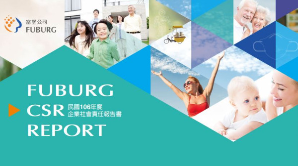 富堡工業2017企業社會責任報告書