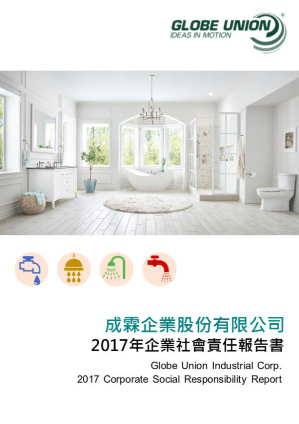 成霖企業2017企業社會責任報告書