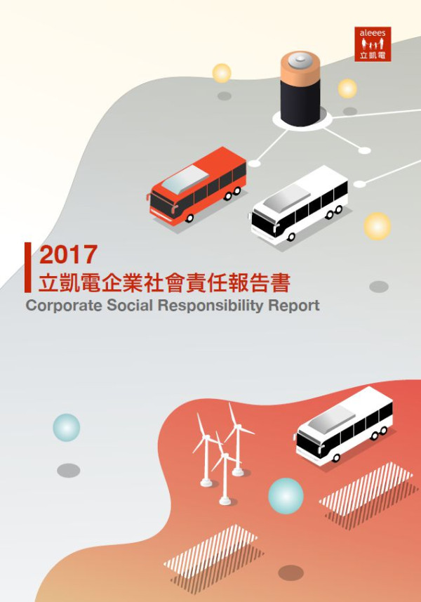 蓋曼立凱電能科技2017企業社會責任報告書