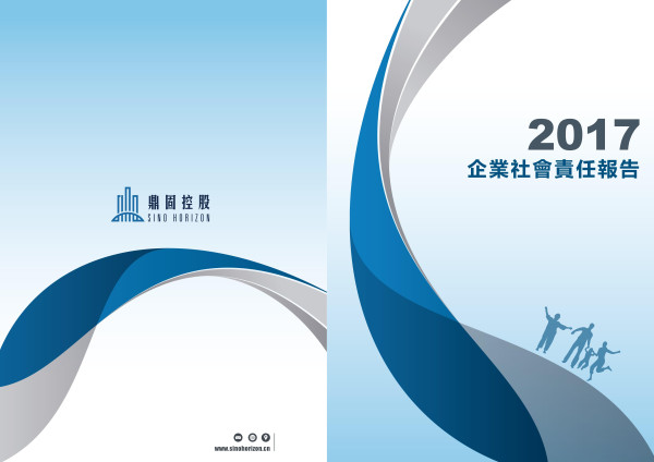 鼎固控股2017企業社會責任報告書