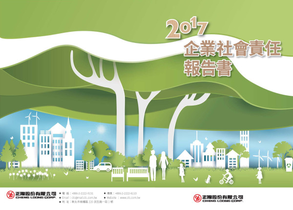 正隆2017企業社會責任報告書