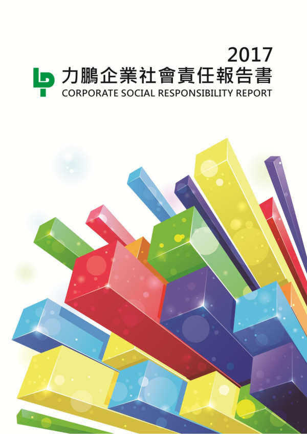 力鵬企業2017企業社會責任報告書