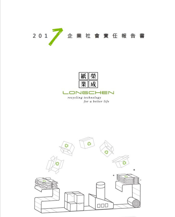 榮成紙業2017企業社會責任報告書