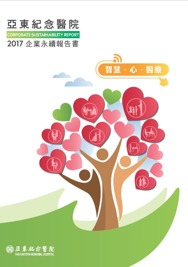 亞東紀念醫院2017企業社會責任報告書