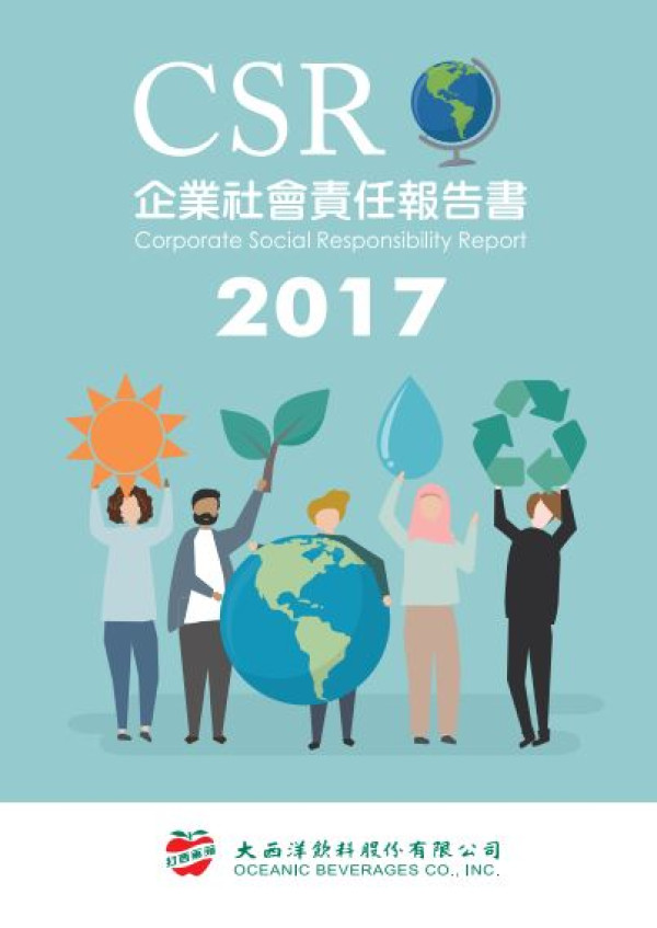 大西洋飲料2017企業社會責任報告書