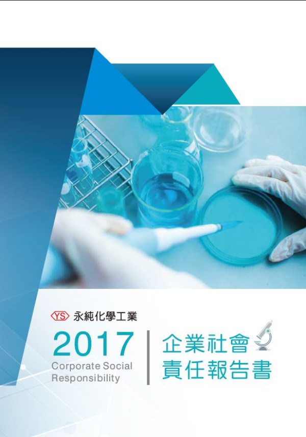 永純化學工業2017企業社會責任報告書
