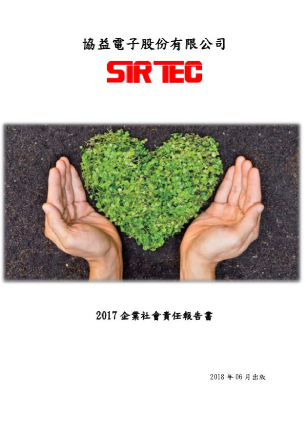 協益電子2017企業社會責任報告書