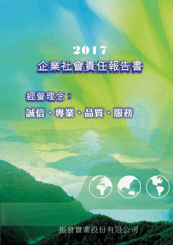 振發實業2017企業社會責任報告書