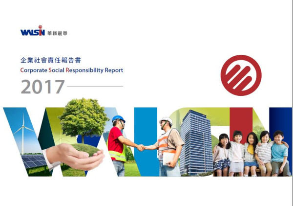 華新麗華2017企業社會責任報告書