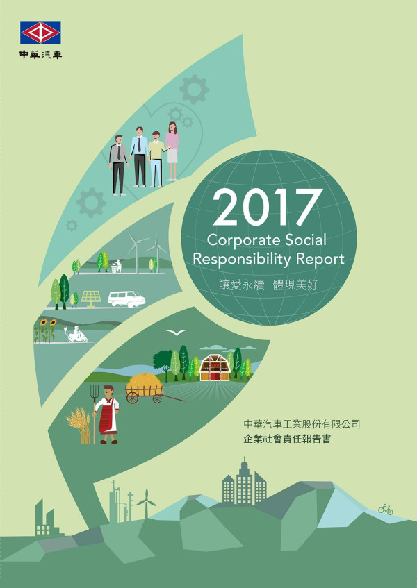 中華汽車工業2017企業社會責任報告書