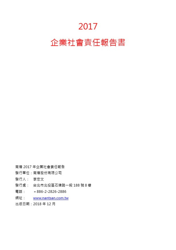 南璋2017企業社會責任報告書