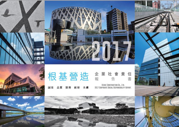 根基營造2017企業社會責任報告書