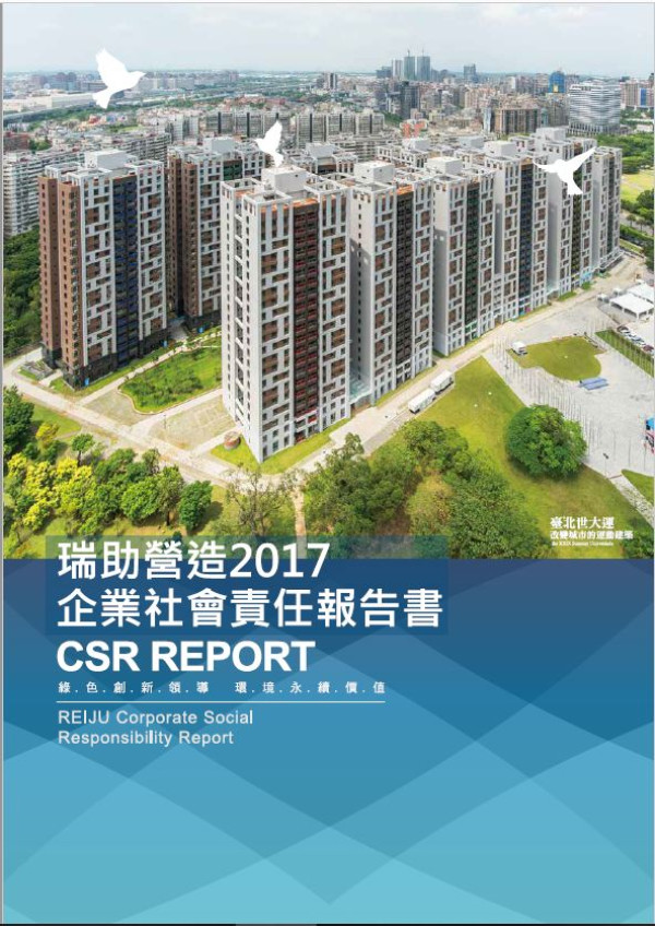 瑞助營造2017企業社會責任報告書