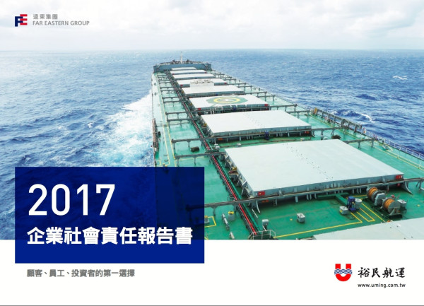 裕民航運2017企業社會責任報告書