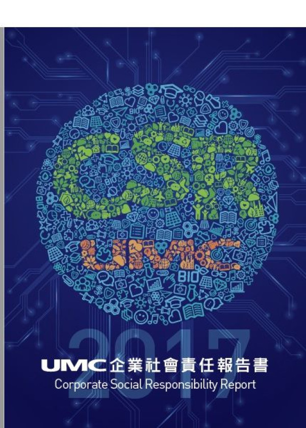 聯華電子2017企業社會責任報告書