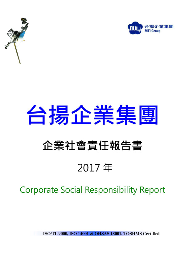 台揚科技2017企業社會責任報告書