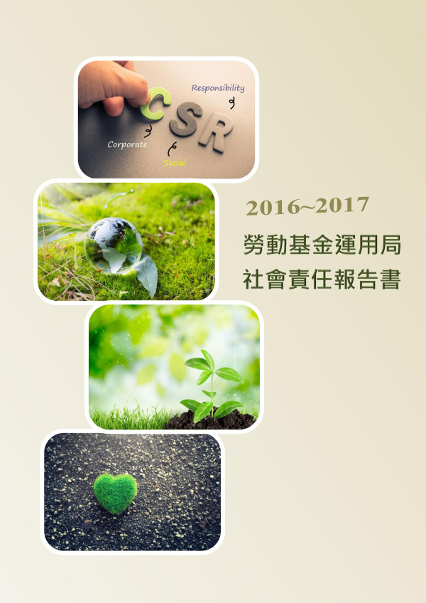 勞動基金運用局2017企業社會責任報告書