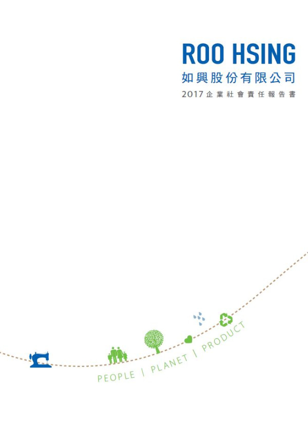 如興2017企業社會責任報告書