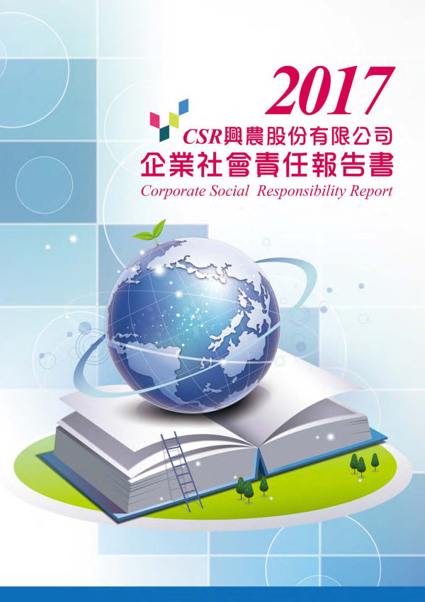 興農2017企業社會責任報告書