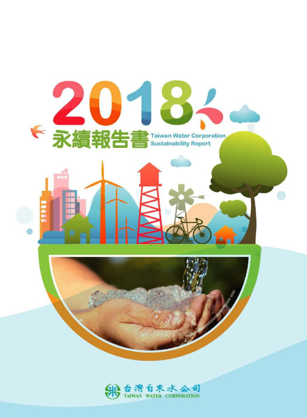 經濟部台灣自來水2017企業社會責任報告書