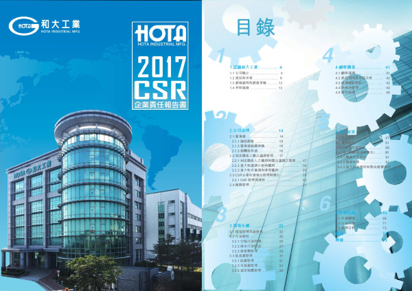 和大工業2017企業社會責任報告書