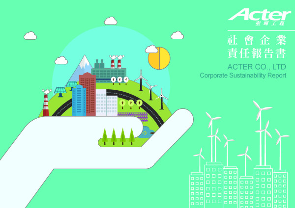 聖暉工程科技2017企業社會責任報告書