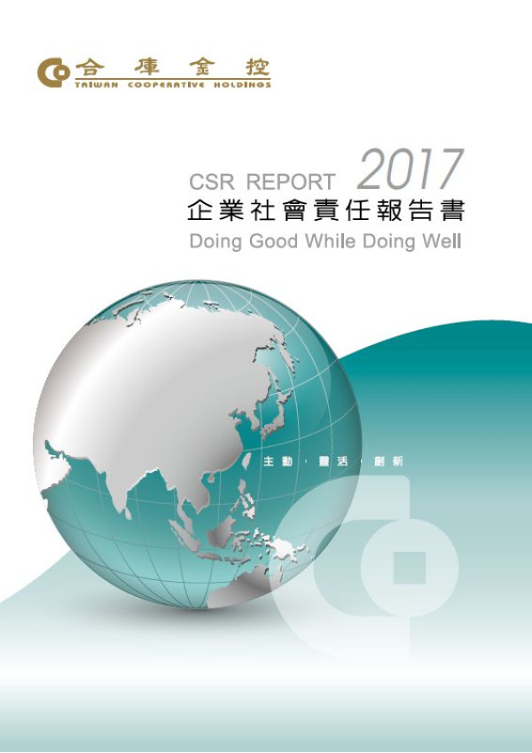 合作金庫金融控股2017企業社會責任報告書