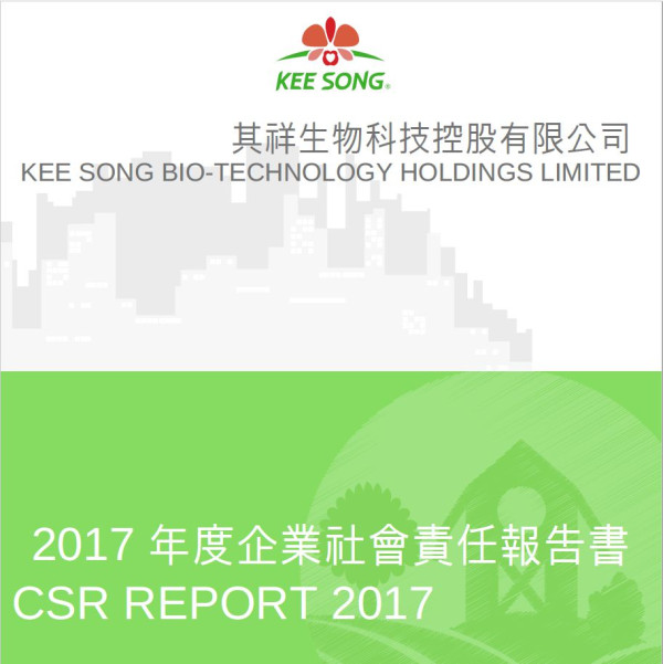 其祥生物科技控股2017企業社會責任報告書