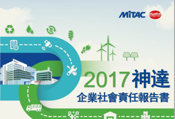 神達投資控股2017企業社會責任報告書