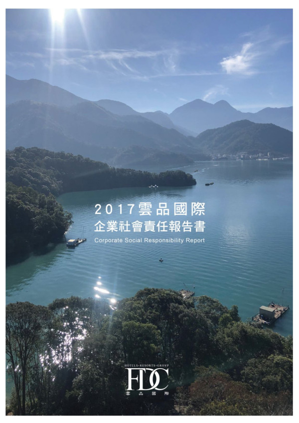雲品國際酒店2017企業社會責任報告書